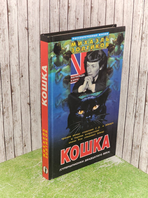 Кошка. Золтиков Михаэль