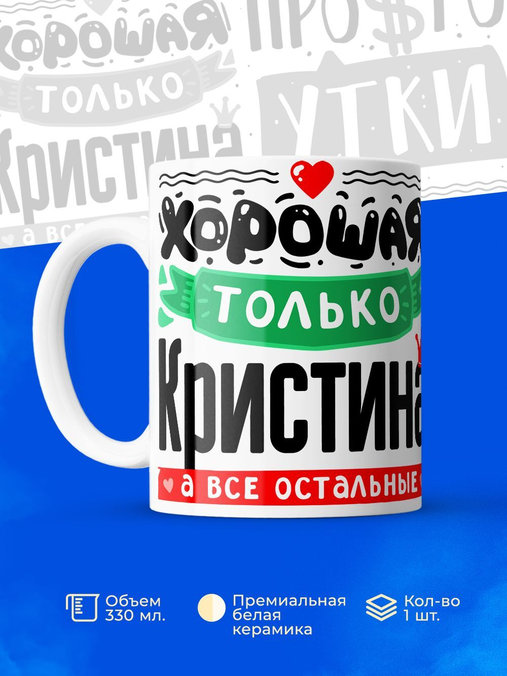 Кружка ТМ Ларец, с именем, Кристина остальные просто утки, глянцевая, 330мл