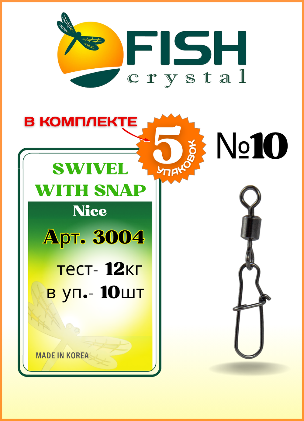 Вертлюжок рыболовный Fish Crystal SWIVEL WITH SNAP с застежкой Nice 3004 №10 (5 упаковок)