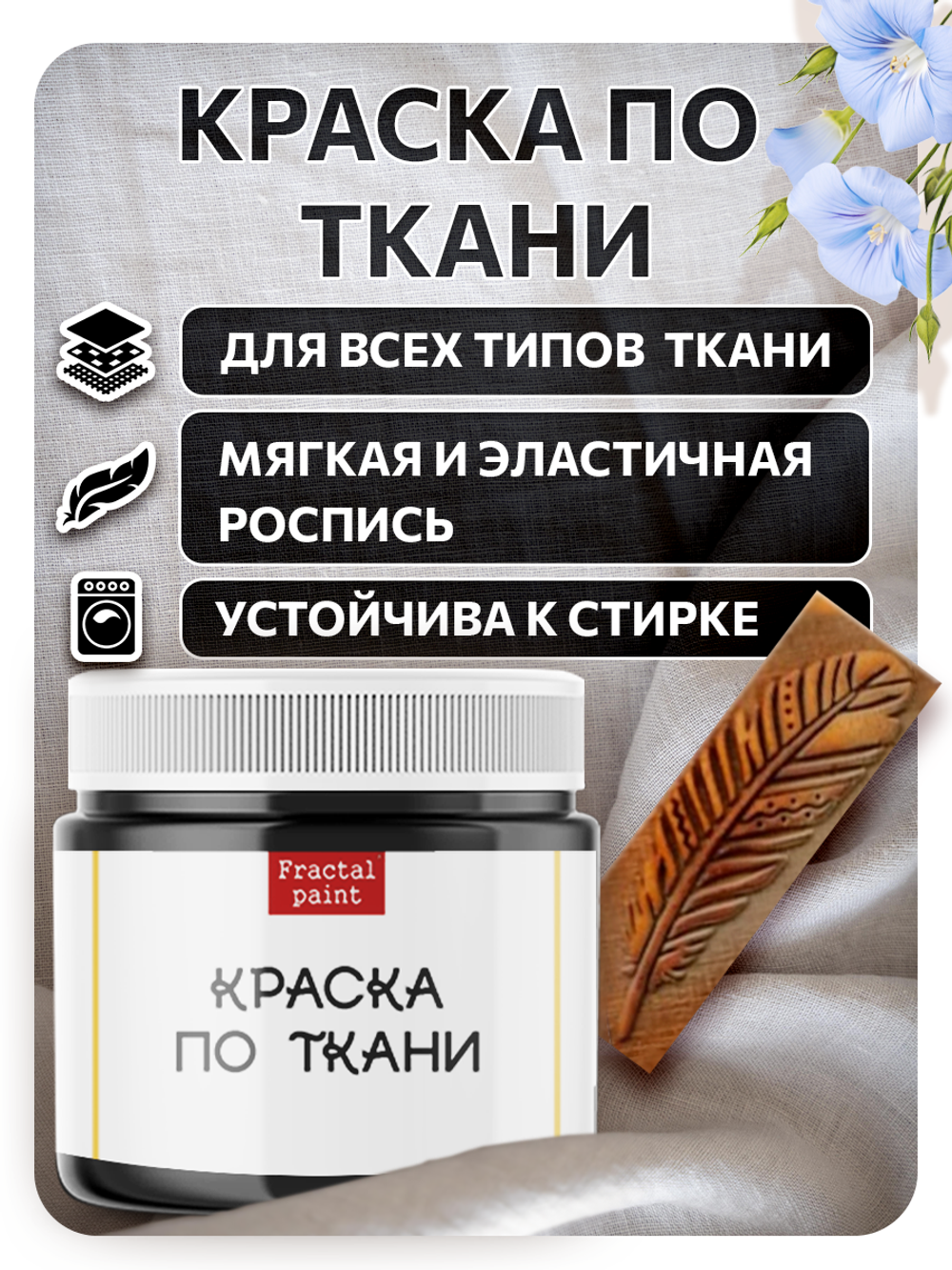 Комбо деревянный штамп 009 + черная по ткани 20 мл
