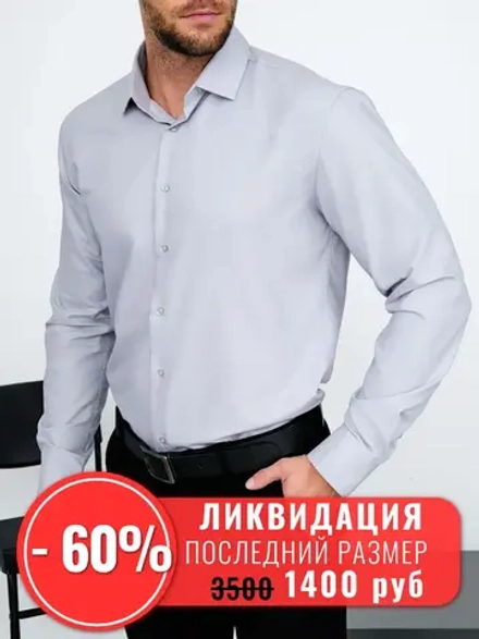 Рубашка классическая с длинным рукавом приталенная