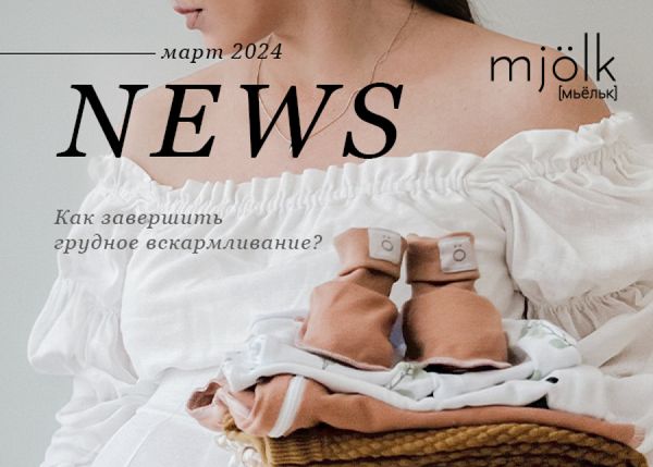 Mjölk [мьёльк] News - Март 2024 2