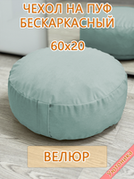 Чехол 60х20 на пуф круглый бескаркасный