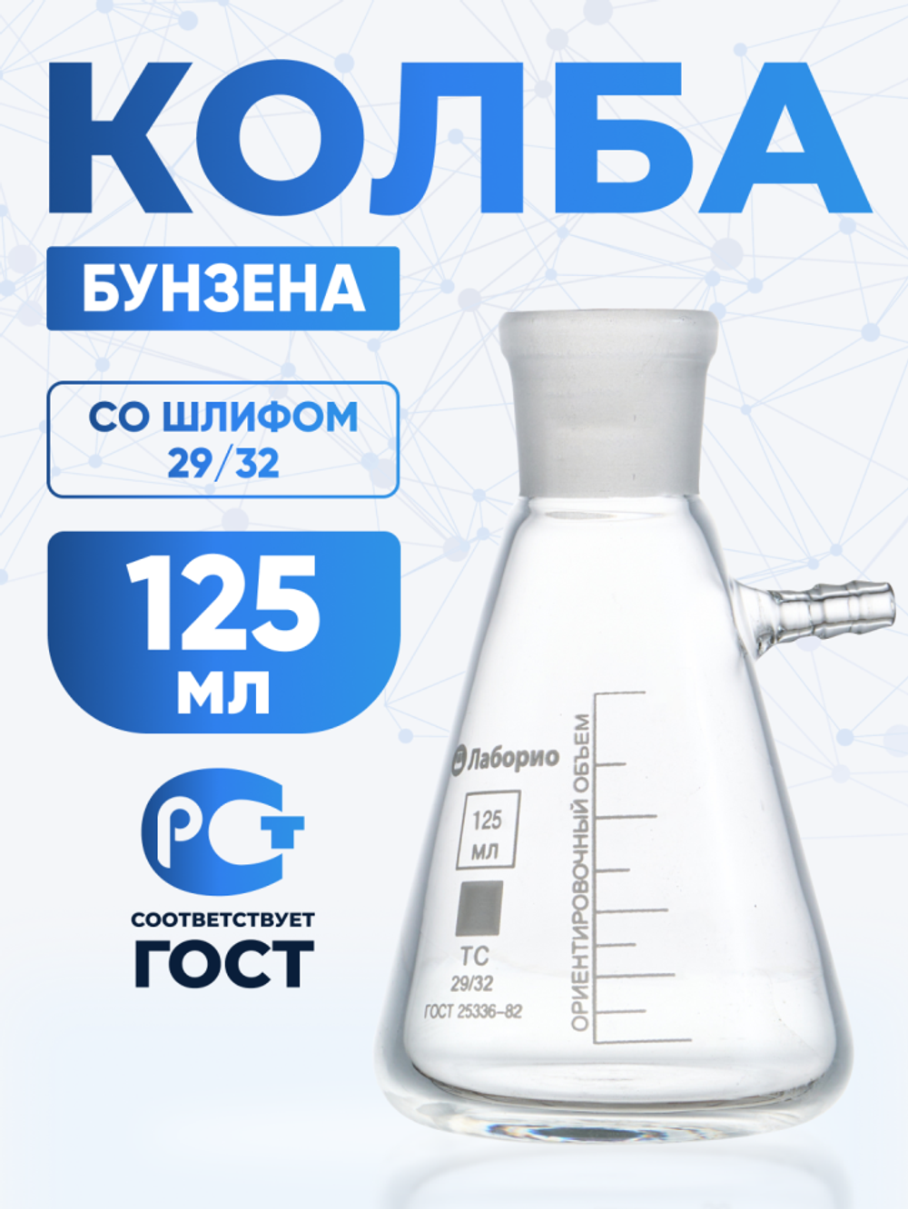 Колба Бунзена 125 мл (с тубусом) 2-125-29/32, со шлифом 29/32