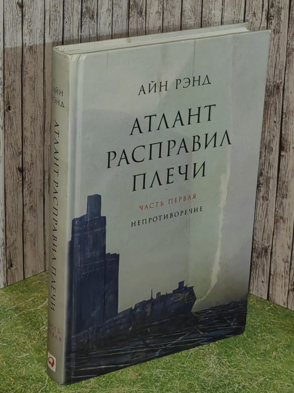 Атлант расправил плечи. (комплект 3 книги). Часть 1.Непротиворечие. Рэнд Айн