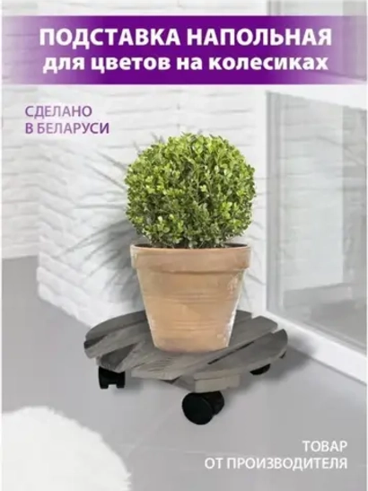 Подставка на колесиках