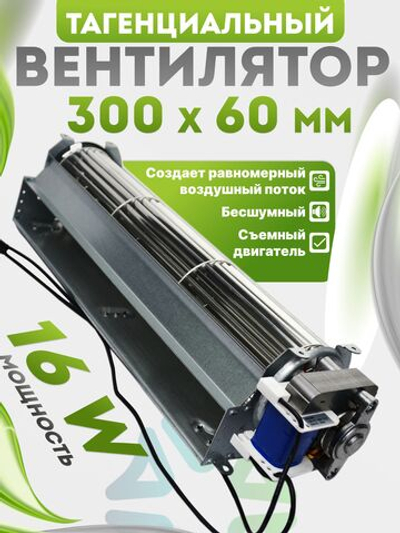 Вентилятор тангенциальный 300*60 мм 16 W