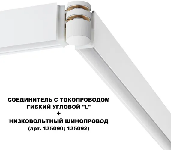 Соединитель гибкий Flum 135248 Novotech