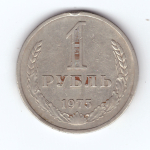 1 рубль 1975 года VF-XF
