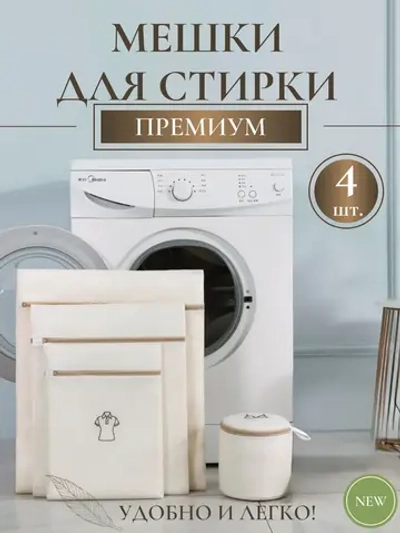 Мешки для стирки белья - 4 штуки