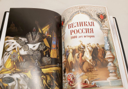 Книга в переплёте из кожи "Великая Россия. 1000 лет истории" в футляре