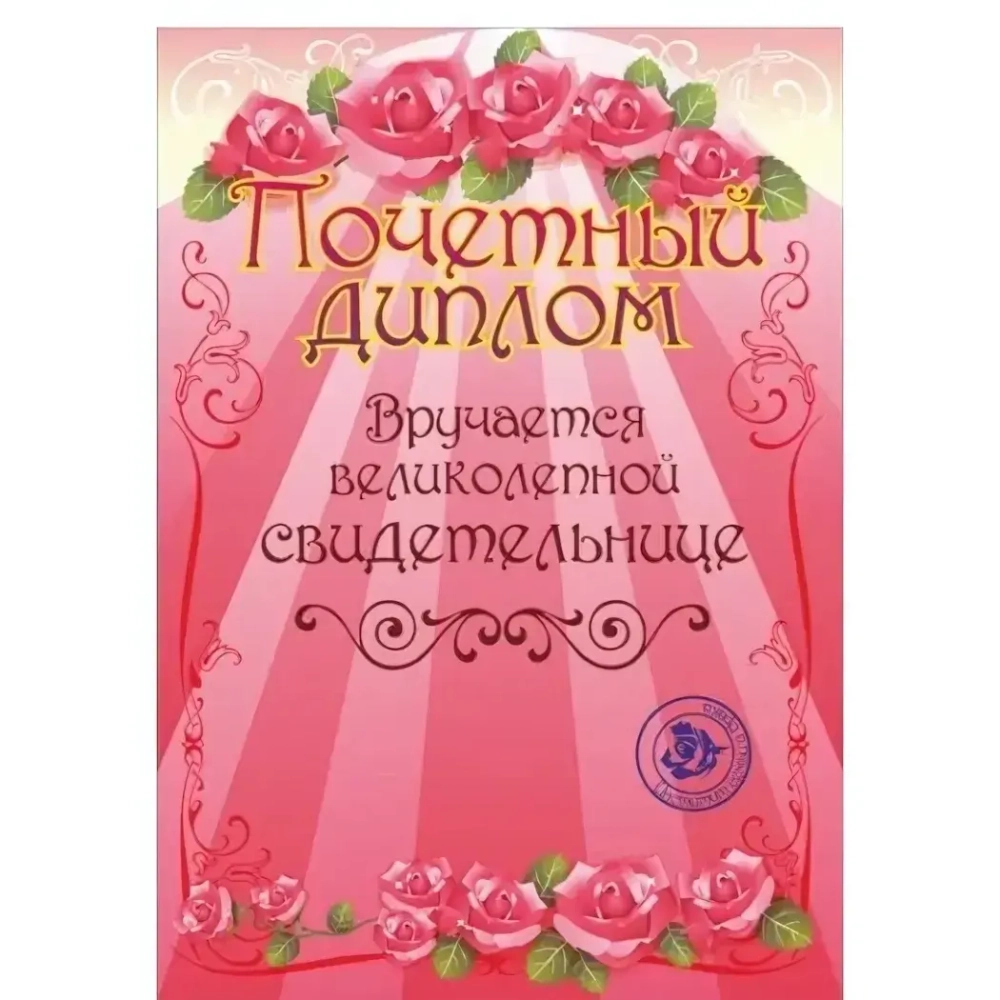 Диплом «Свидетельнице», формат А4