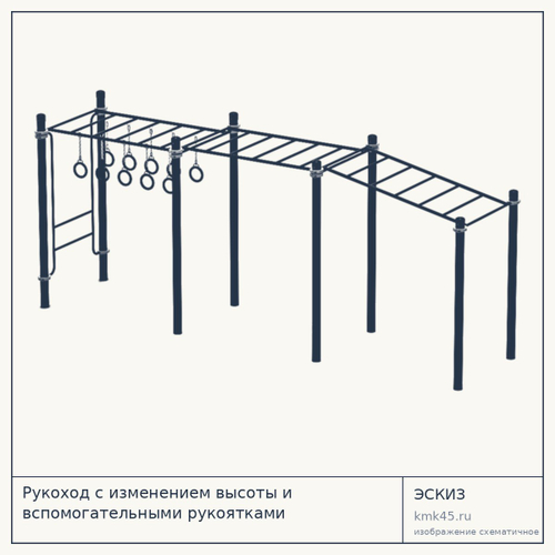 Рукоход с изменением высоты и вспомогательными рукоятками — от 94 000 ₽