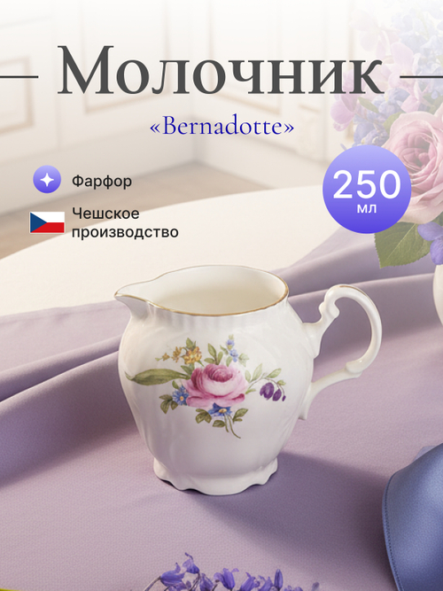 Молочник "Bernadotte" Мейсенский букет 250 мл