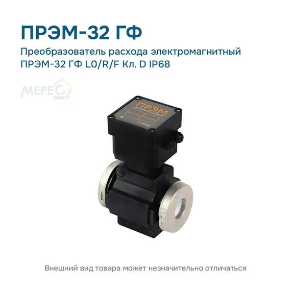 Преобразователь расхода электромагнитный ПРЭМ-32 ГФ L0/R/F Кл. D IP68