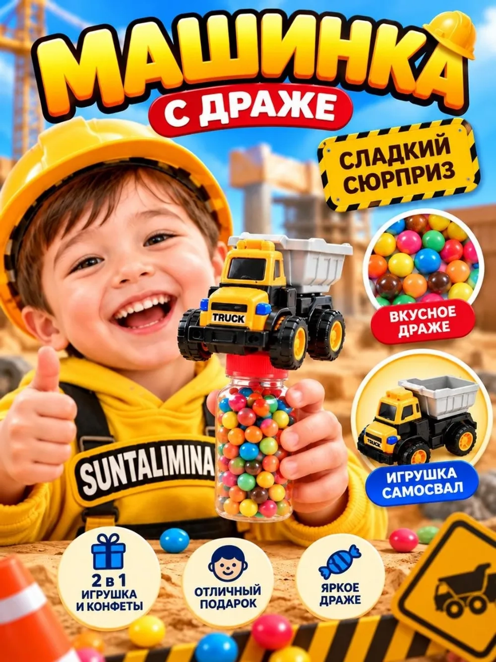 Самосвал машинка + конфеты 2 в 1