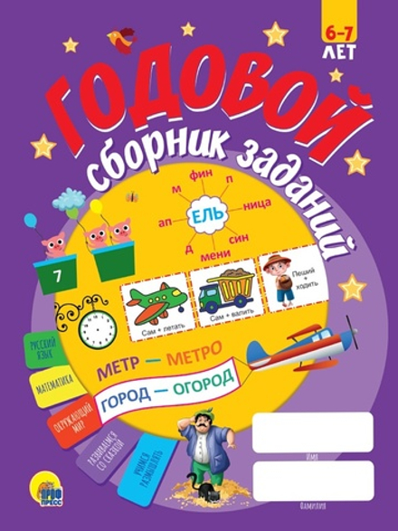 ГОДОВОЙ СБОРНИК ЗАДАНИЙ 6-7 ЛЕТ