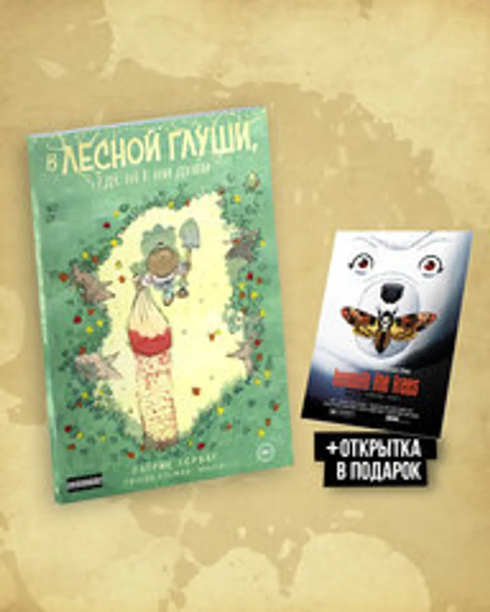 В лесной глуши, где нет ни души + БОНУС