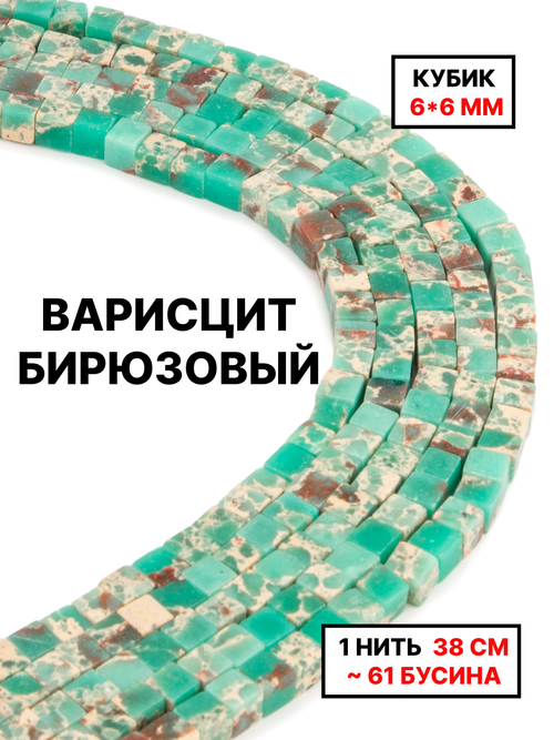 Кубик варисцит бирюзовый 6х6мм 1нить