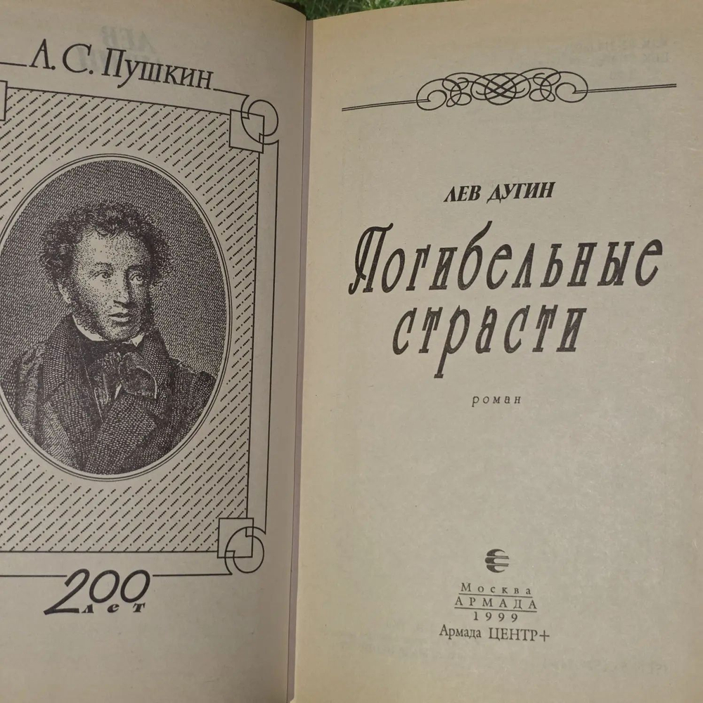 Лев Дугин. Погибельные страсти
