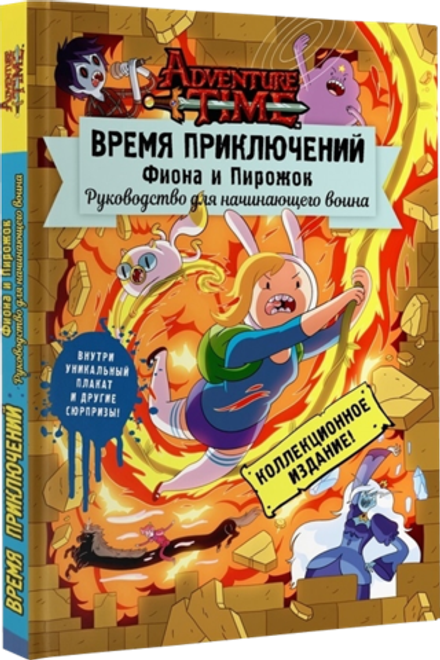 Комикс Время приключений. Фиона и Пирожок: Руководство для начинающего воина
