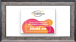 Рама 30x85 для картин и фотографий