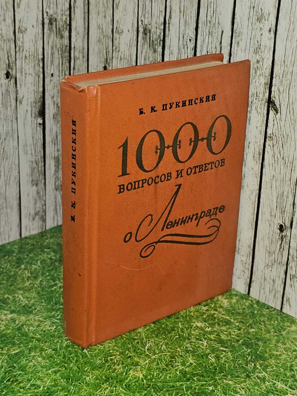 1000 вопросов и ответов о Ленинграде. Пукинский Болеслав Казимирович
