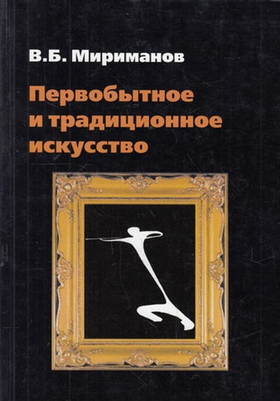 Первобытное и традиционное искусство