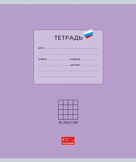 Тетрадь 18 листов скрепка, "Люблю Россию" фиолетовый, клетка