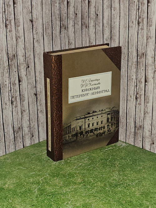 Книжный Петербург - Ленинград