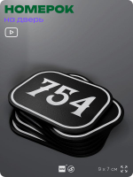 Номерок на дверь квартиры 754, для кабинета, офиса, шильдик 9 х 7 см, черный, Айдентика Технолоджи