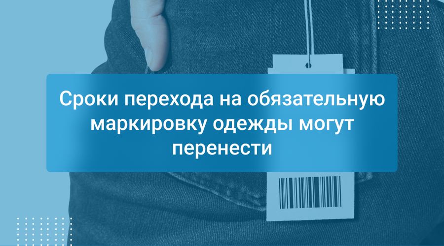 Сроки перехода на обязательную маркировку одежды могут перенести