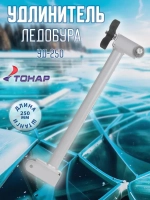 Удлинитель ледобура УД-250 (T-AE-UD-250)