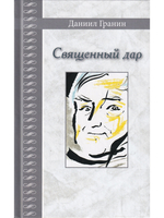 Священный дар. Литературные портреты, статьи, эссе. Серия "Великая Россия"