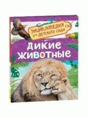 Дикие животные (Энциклопедия для детского сада)