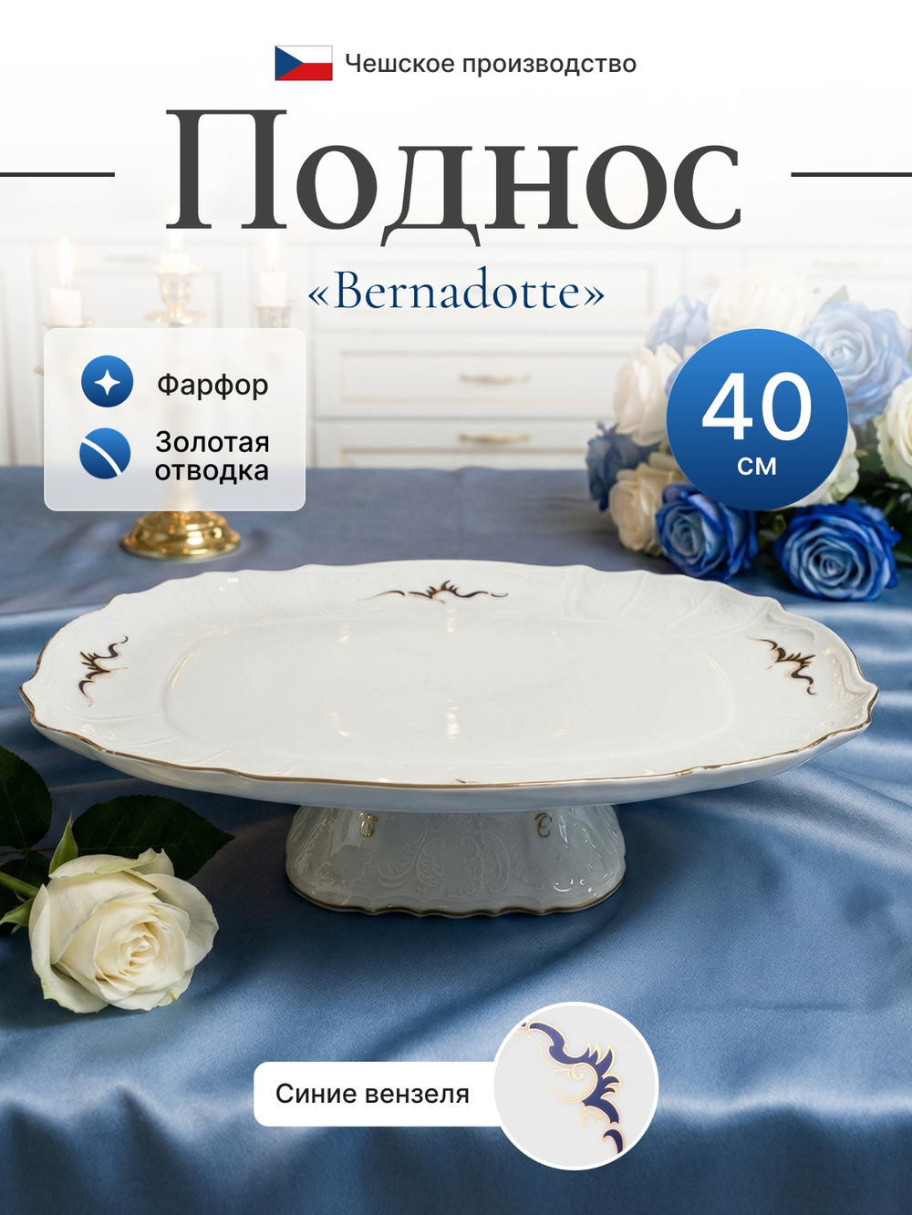 Блюдо на квадратной ножке "Bernadotte" Синие вензеля 40 см