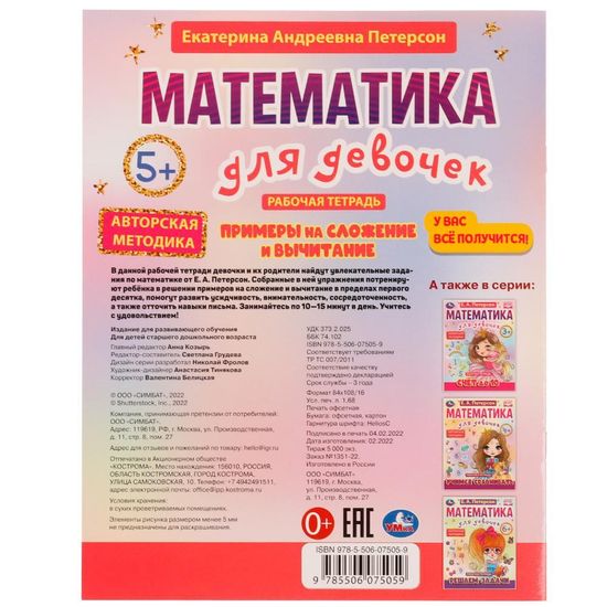 Петерсон Е.А. Примеры на сложение и вычитание. Математика для девочек. 5+. 16 стр. Умка