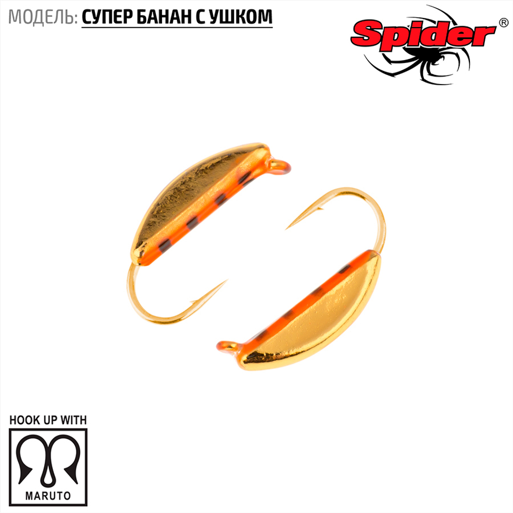 Мормышка вольфрамовая Spider 1820 "Супер банан с ушком" (2мм, 0.4гр)