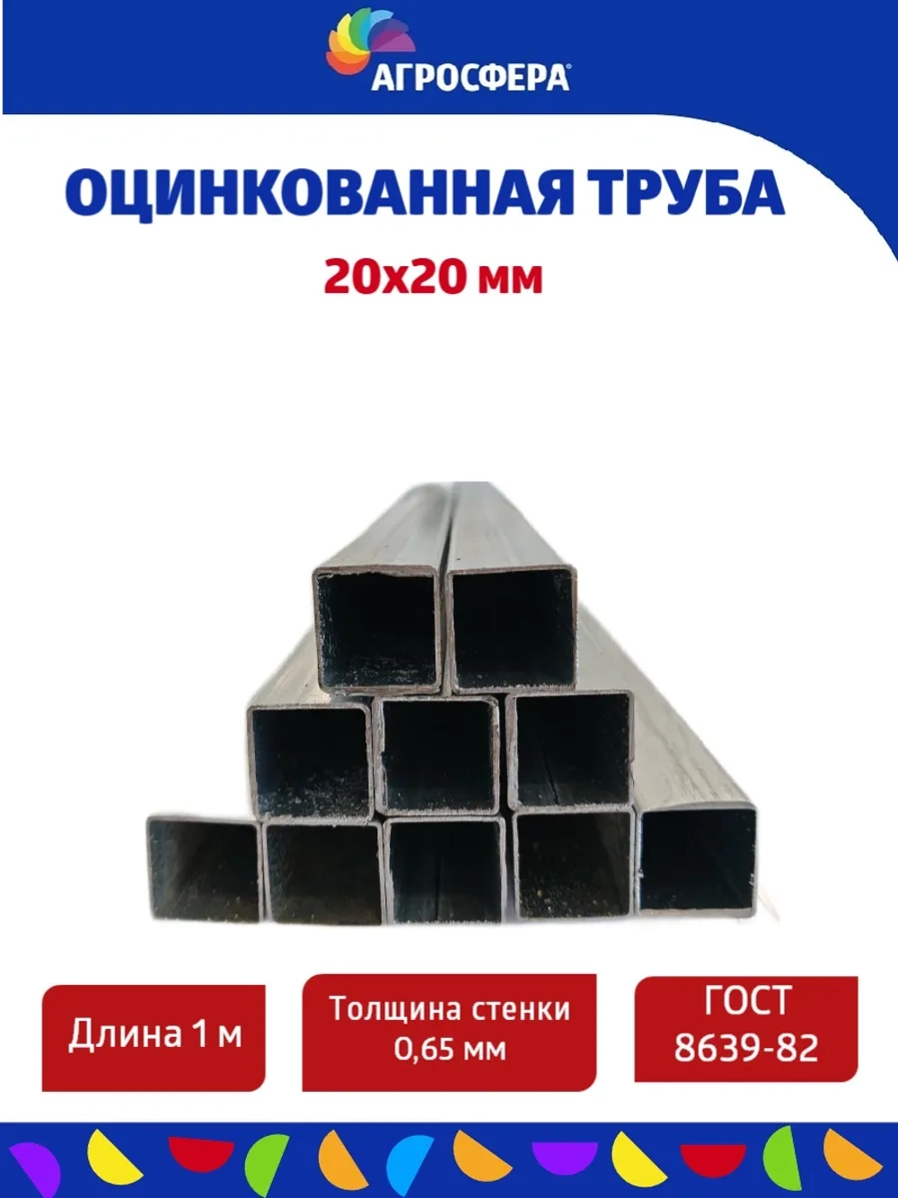 Труба профильная оцинкованная 20х20х0,65 мм. Комплект 8 шт.