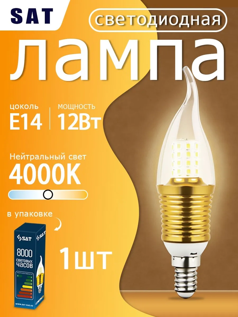 Лампочка светодиодная E14 SAT LED, свеча на ветру, 12 Вт, 4000K, нейтральный белый свет, золотистая, 1 шт