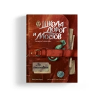 Школа дорог и мостов. Семь прях. Книга седьмая