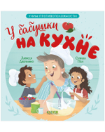 Сундучок семейных сказок. У бабушки на кухне. Учим противоположности