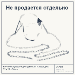 Эскиз: Комплектующие для детской площадки, 32×27×30 см