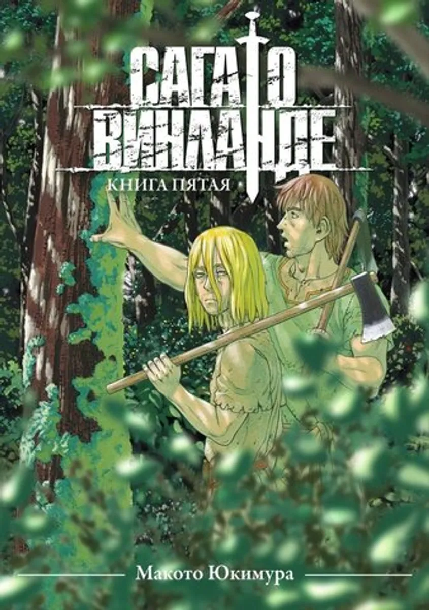 Сага о Винланде. Книга 5 (Б/У)