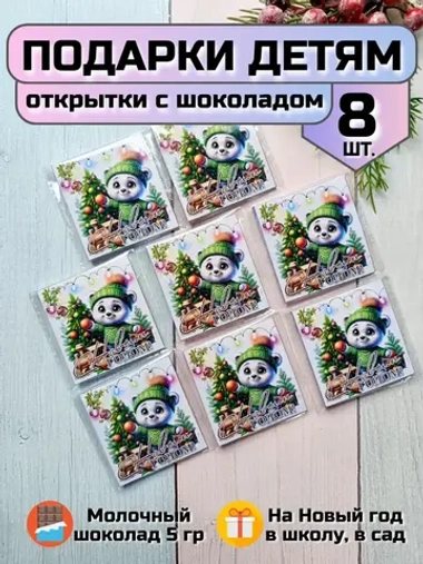 Открытки с шоколадом детям на Новый год