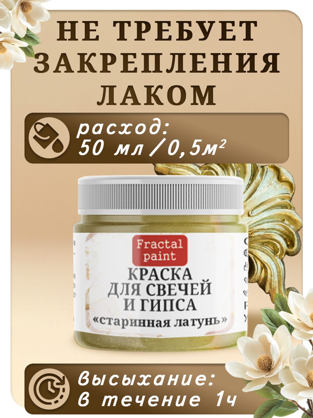 Краска для свечей и гипса «Старинная латунь»
