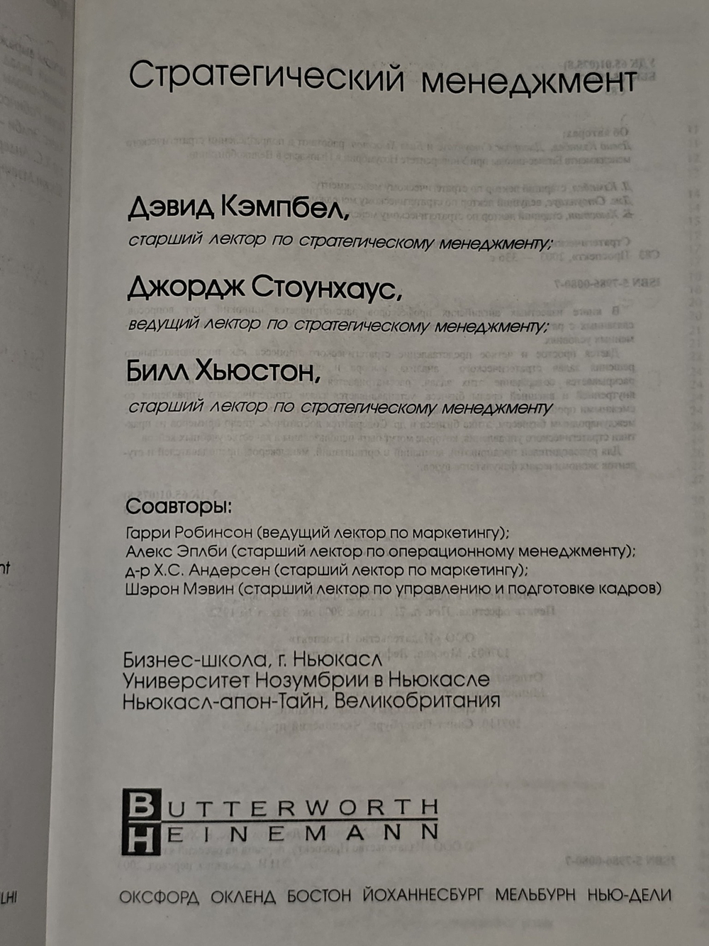 Стратегический менеджмент. Кэмпбел Дэвид, Стоунхаус Джордж