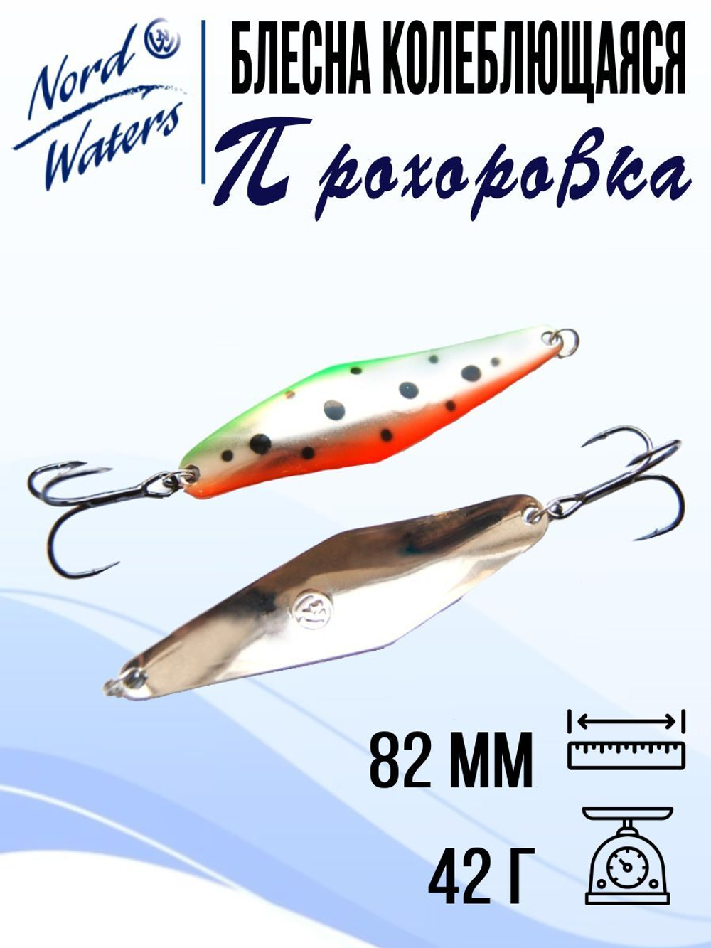 Блесна для рыбалки колеблющаяся Nord Waters Прохоровка