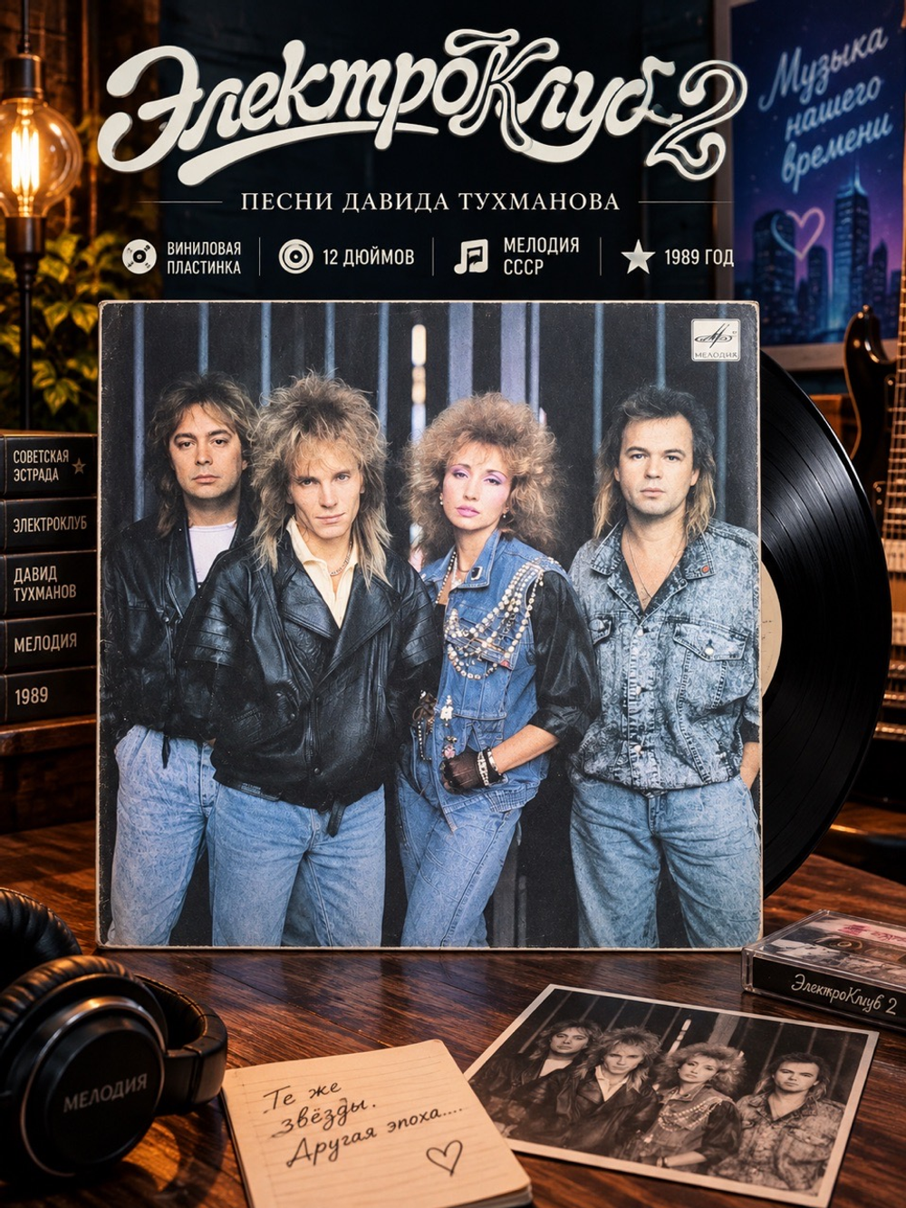 LP ЭлектроКлуб-2 - Песни Давида Тухманова. Виниловая пластинка 12 дюймов. Мелодия СССР. 1989 год.