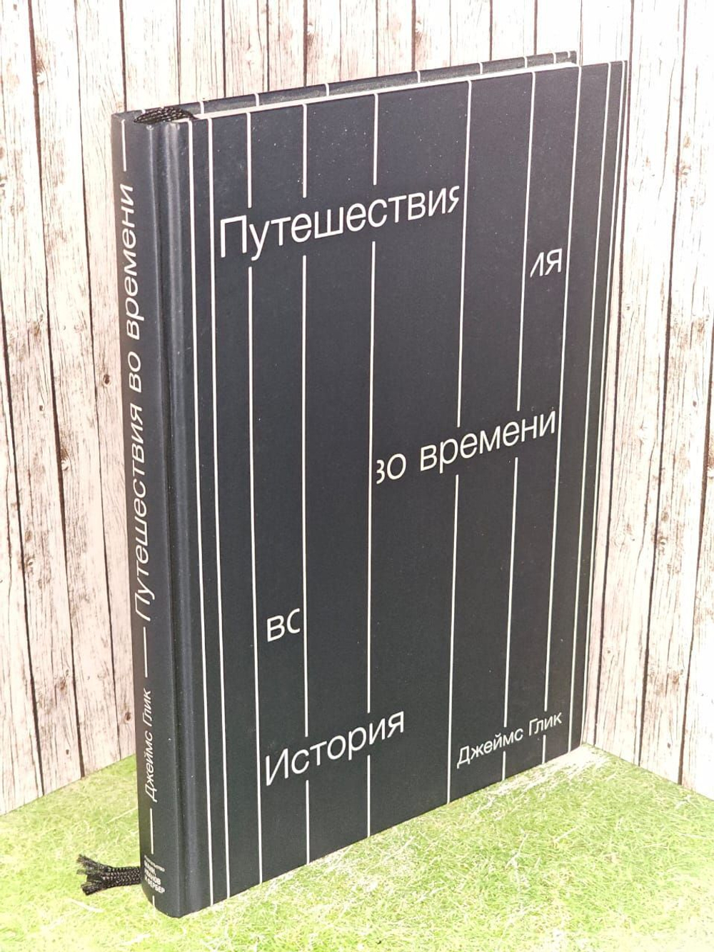 Путешествия Во Времен и История. Глик Дж.